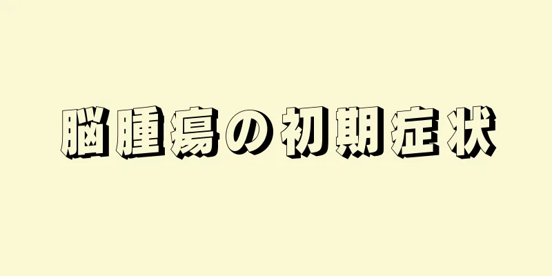 脳腫瘍の初期症状