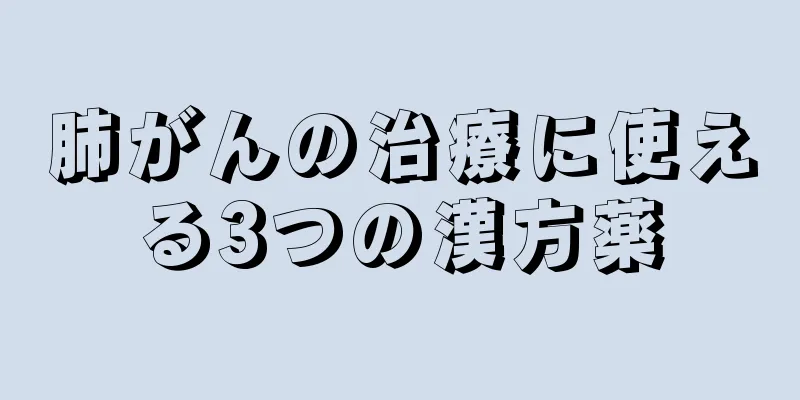 肺がんの治療に使える3つの漢方薬