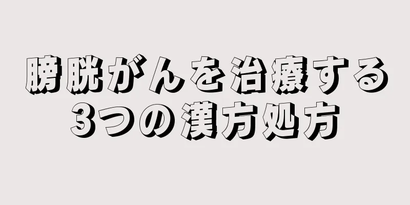 膀胱がんを治療する3つの漢方処方
