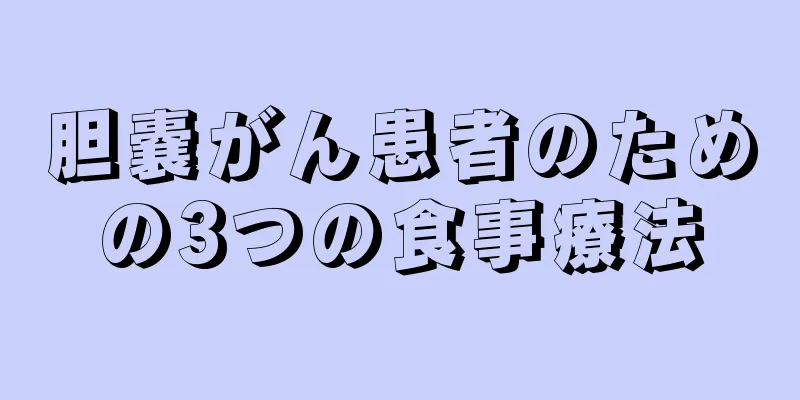 胆嚢がん患者のための3つの食事療法