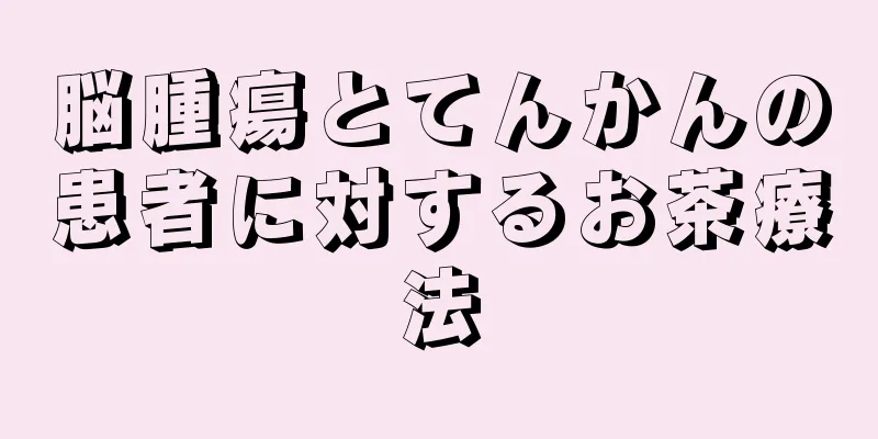 脳腫瘍とてんかんの患者に対するお茶療法