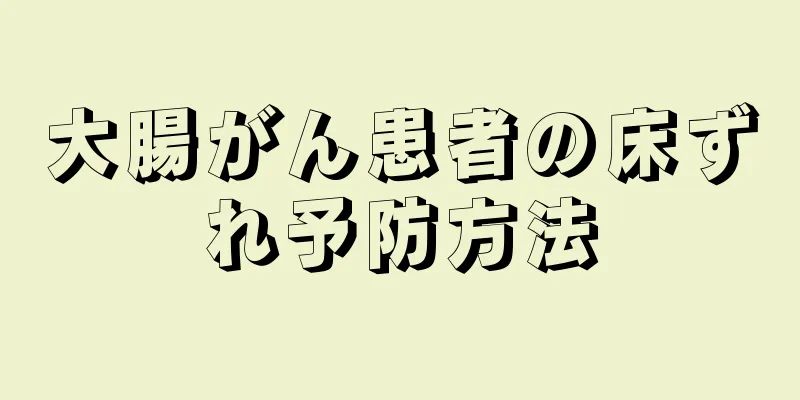大腸がん患者の床ずれ予防方法