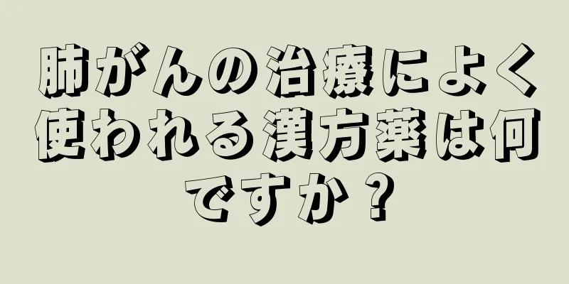 肺がんの治療によく使われる漢方薬は何ですか？