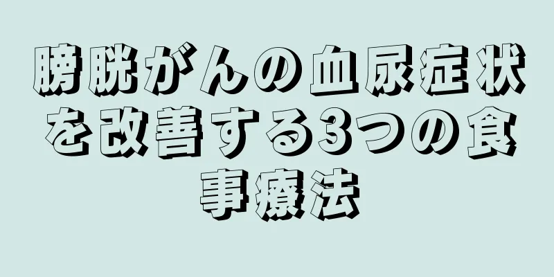 膀胱がんの血尿症状を改善する3つの食事療法