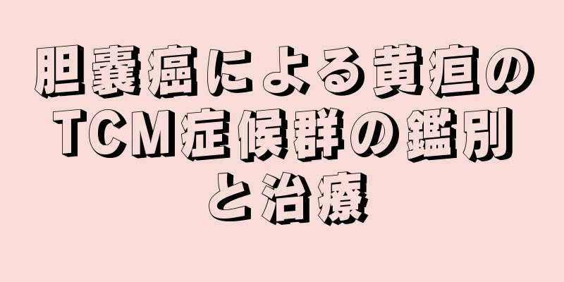 胆嚢癌による黄疸のTCM症候群の鑑別と治療