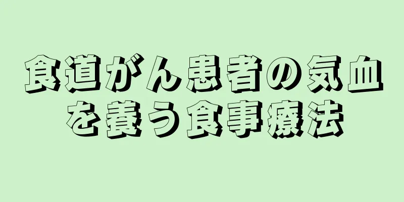 食道がん患者の気血を養う食事療法