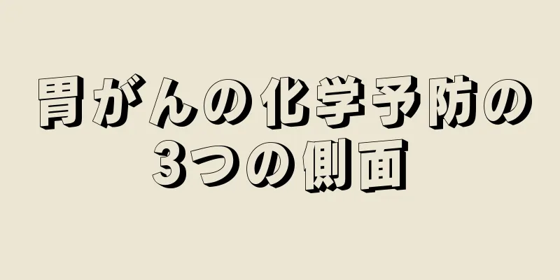 胃がんの化学予防の3つの側面