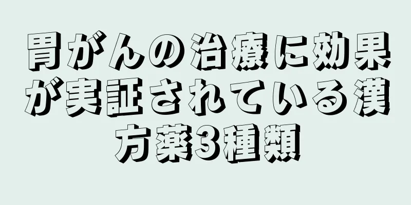 胃がんの治療に効果が実証されている漢方薬3種類