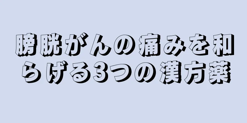 膀胱がんの痛みを和らげる3つの漢方薬