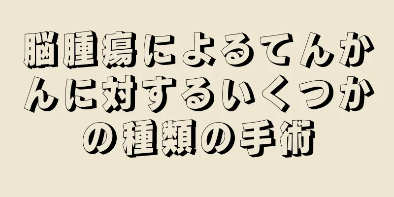 脳腫瘍によるてんかんに対するいくつかの種類の手術