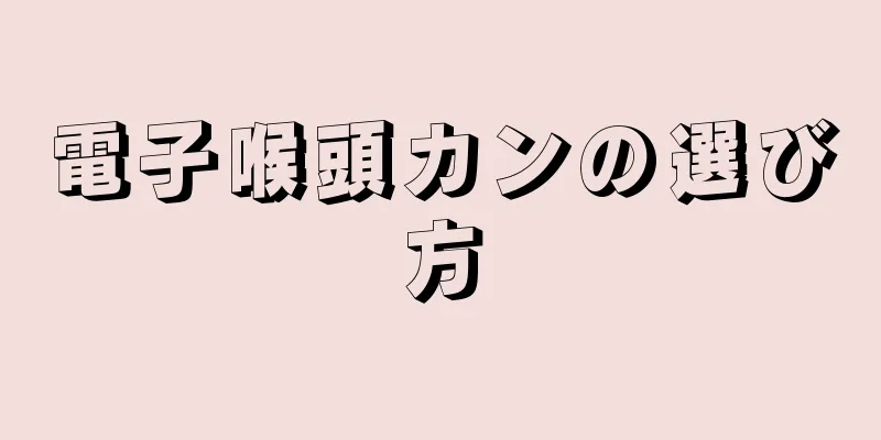 電子喉頭カンの選び方