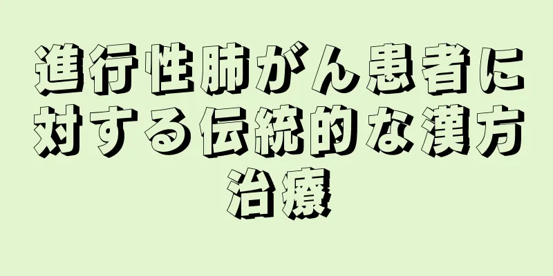 進行性肺がん患者に対する伝統的な漢方治療