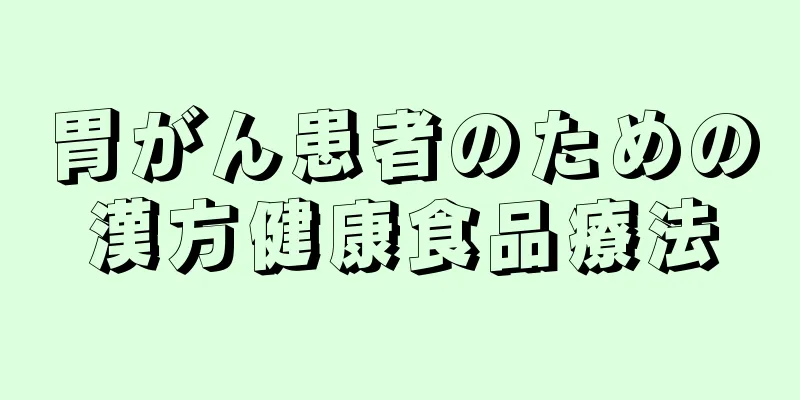 胃がん患者のための漢方健康食品療法
