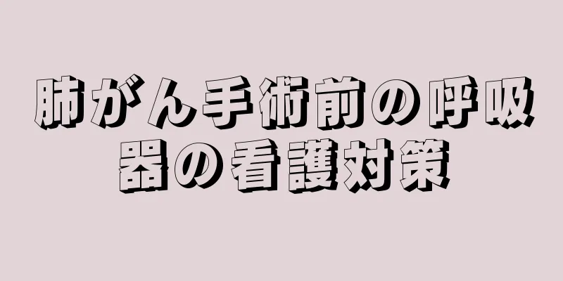 肺がん手術前の呼吸器の看護対策