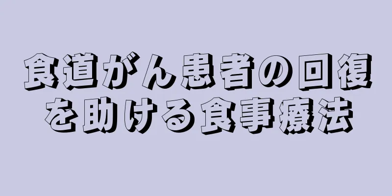 食道がん患者の回復を助ける食事療法