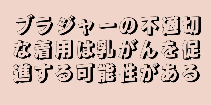 ブラジャーの不適切な着用は乳がんを促進する可能性がある