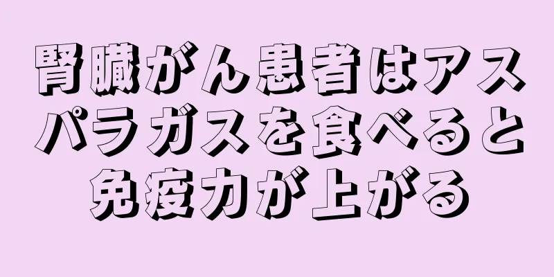 腎臓がん患者はアスパラガスを食べると免疫力が上がる