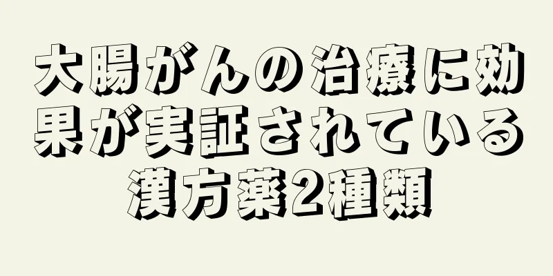 大腸がんの治療に効果が実証されている漢方薬2種類