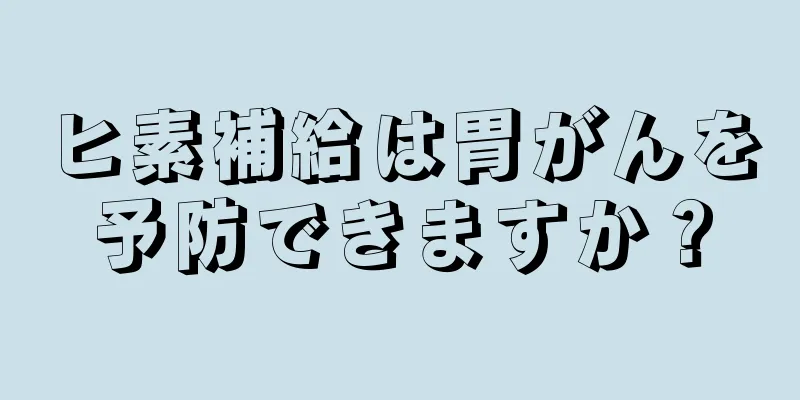 ヒ素補給は胃がんを予防できますか？