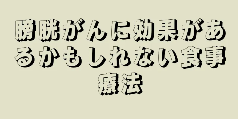 膀胱がんに効果があるかもしれない食事療法