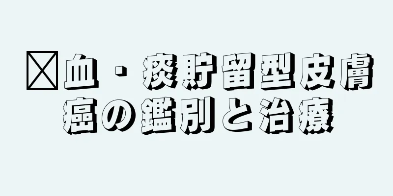 瘀血・痰貯留型皮膚癌の鑑別と治療