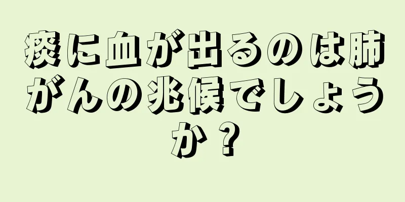 痰に血が出るのは肺がんの兆候でしょうか？