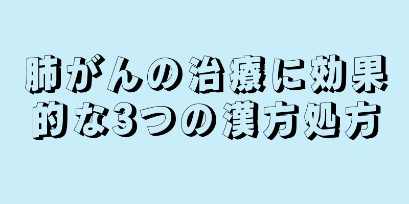 肺がんの治療に効果的な3つの漢方処方