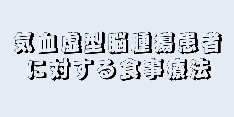 気血虚型脳腫瘍患者に対する食事療法
