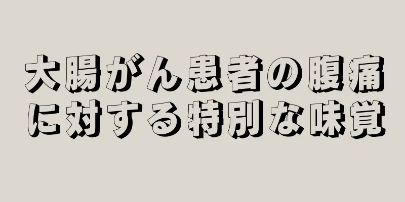大腸がん患者の腹痛に対する特別な味覚
