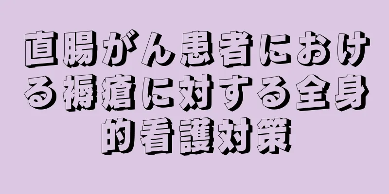 直腸がん患者における褥瘡に対する全身的看護対策