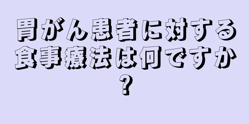 胃がん患者に対する食事療法は何ですか?