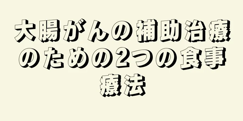大腸がんの補助治療のための2つの食事療法