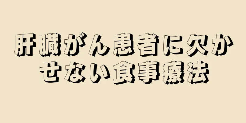 肝臓がん患者に欠かせない食事療法