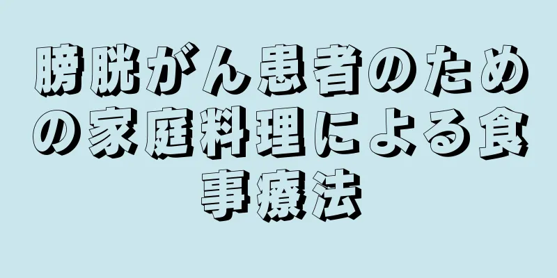 膀胱がん患者のための家庭料理による食事療法