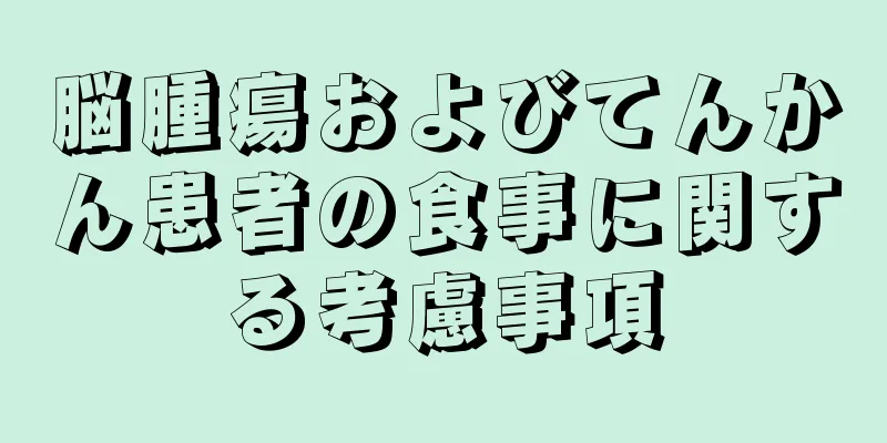 脳腫瘍およびてんかん患者の食事に関する考慮事項