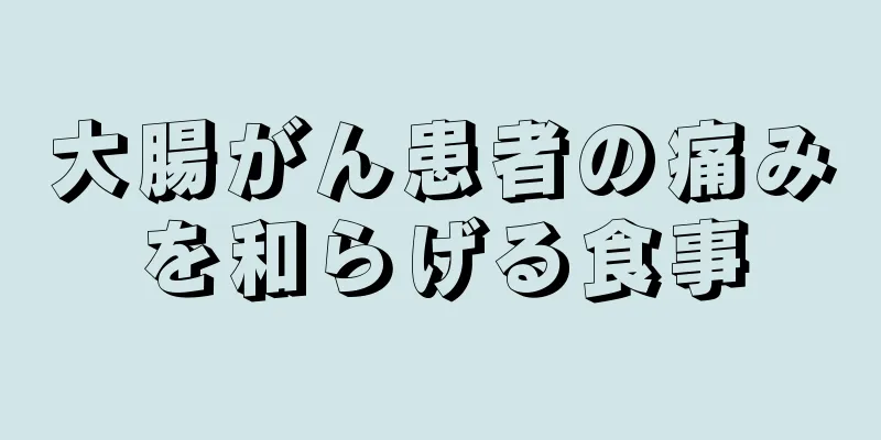 大腸がん患者の痛みを和らげる食事