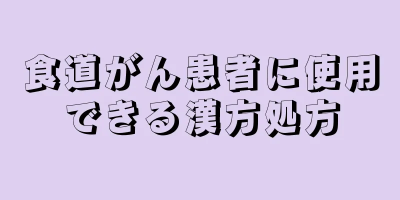 食道がん患者に使用できる漢方処方