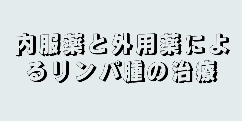 内服薬と外用薬によるリンパ腫の治療