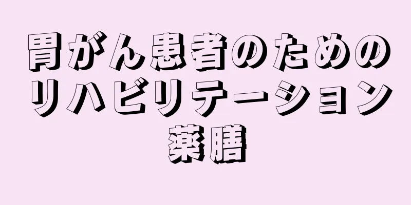 胃がん患者のためのリハビリテーション薬膳