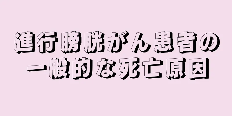 進行膀胱がん患者の一般的な死亡原因
