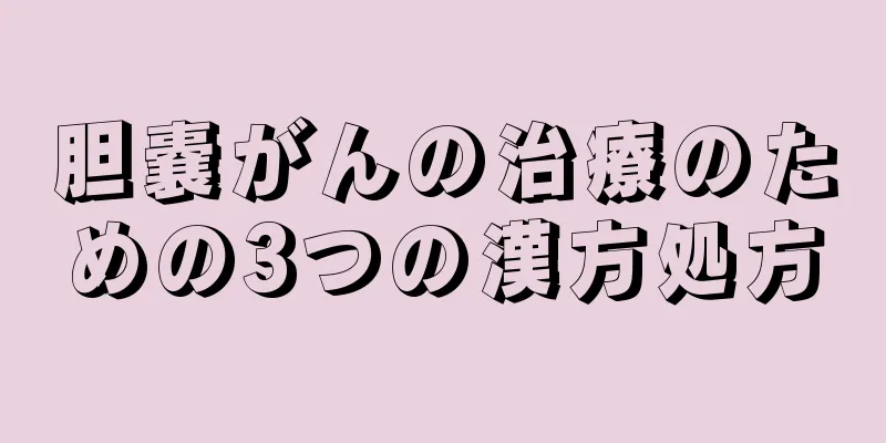 胆嚢がんの治療のための3つの漢方処方
