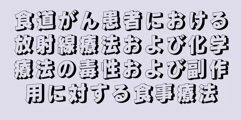 食道がん患者における放射線療法および化学療法の毒性および副作用に対する食事療法