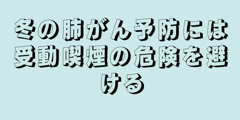冬の肺がん予防には受動喫煙の危険を避ける
