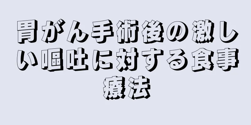 胃がん手術後の激しい嘔吐に対する食事療法