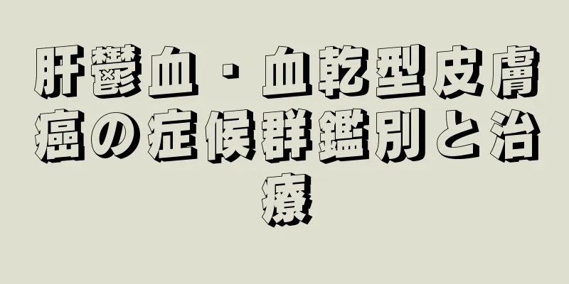 肝鬱血・血乾型皮膚癌の症候群鑑別と治療