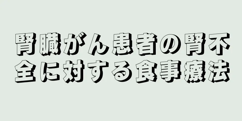 腎臓がん患者の腎不全に対する食事療法