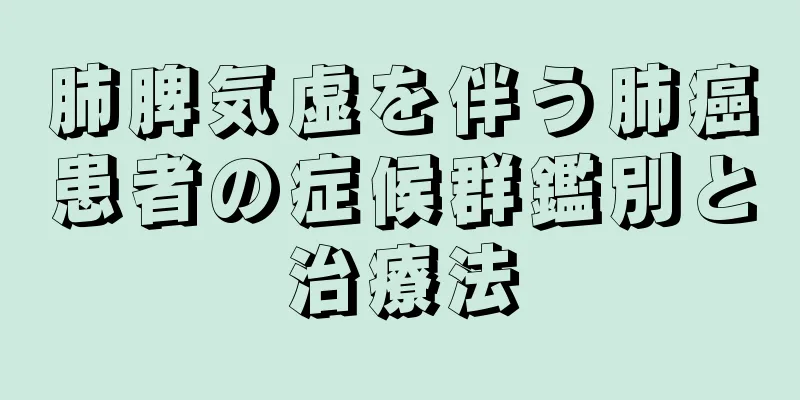 肺脾気虚を伴う肺癌患者の症候群鑑別と治療法