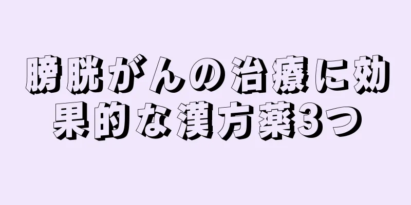 膀胱がんの治療に効果的な漢方薬3つ