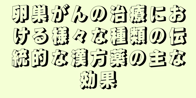 卵巣がんの治療における様々な種類の伝統的な漢方薬の主な効果