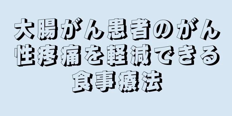 大腸がん患者のがん性疼痛を軽減できる食事療法